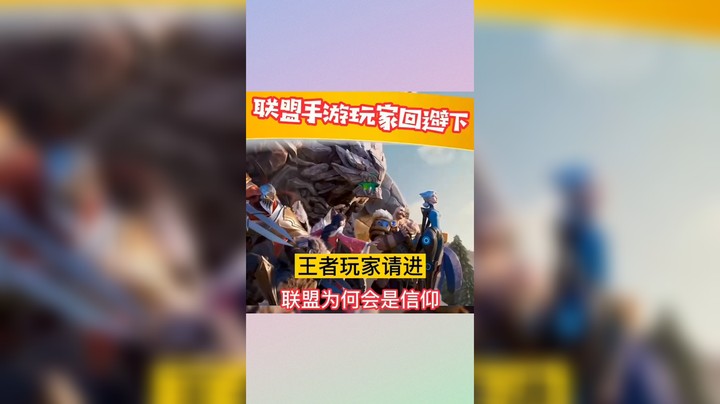 联盟玩家请回避，王者玩家进来瞧瞧