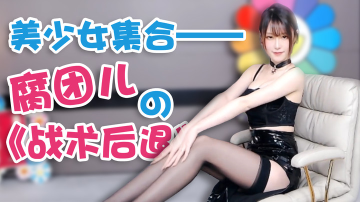 美少女集合之腐团的《战术后退》