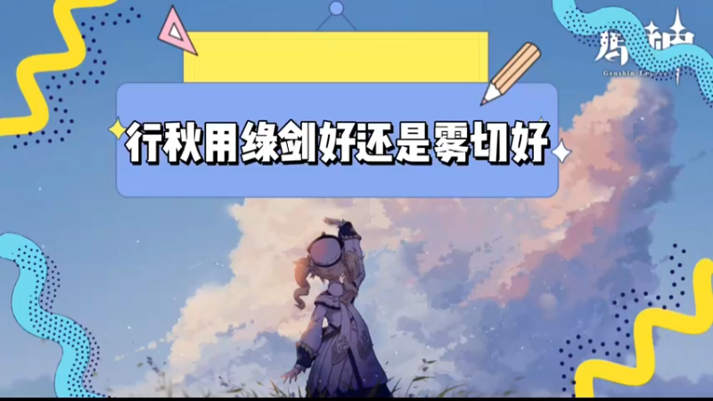 【原神】行秋用绿剑好还是雾切好