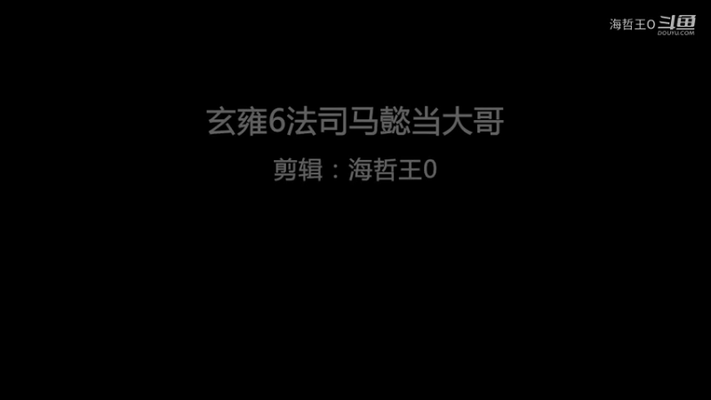 玄雍6法司马懿当大哥