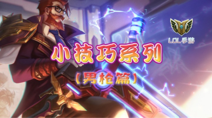 小技巧教学 男枪篇（横）