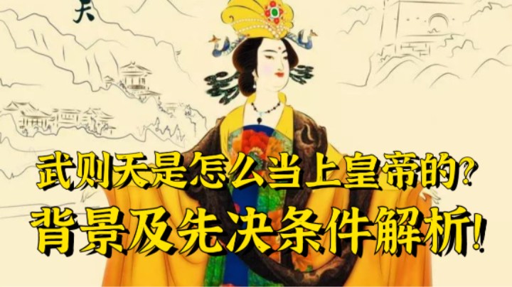 武则天为什么能当皇帝？她都具备哪些先决条件？