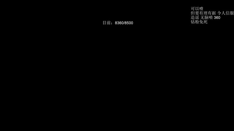 【2021-09-24 21点场】清清清清倾：有没有可能上个前50呢？