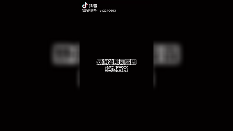 暴力流娜可露露五杀