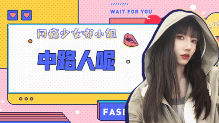 中路人呢