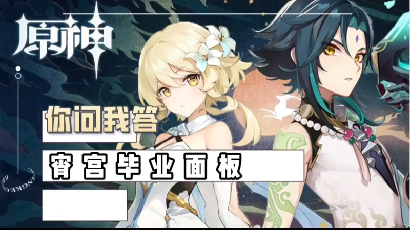 【原神】宵宫毕业面板