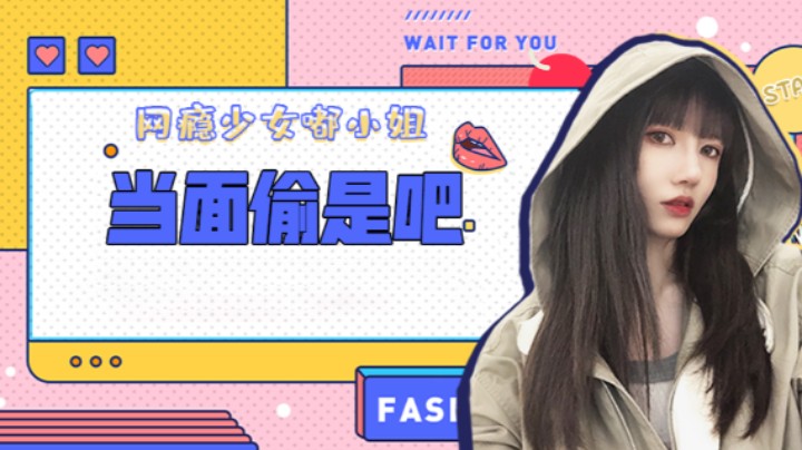 当面偷是吧