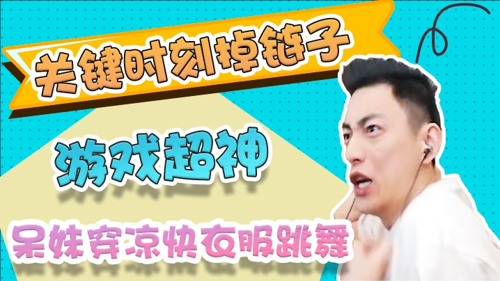 这把超神呆妹穿凉快的衣服跳舞，怎么关键时刻掉链子了！