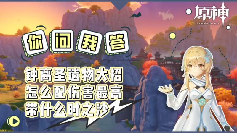 【原神】钟离圣遗物大招怎么配伤害最高带什么时之沙