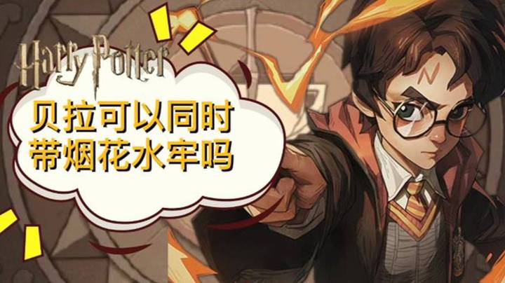 【哈利波特：魔法觉醒】贝拉可以同时带烟花水牢吗