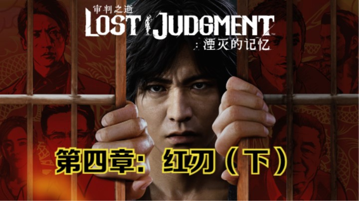 PS5《审判之逝：湮灭的记忆》剧情流程第四章：红刃下