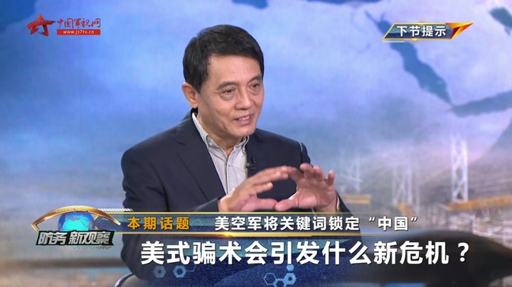 美空军将关键词锁定“中国” 美式骗术会引发什么新危机？