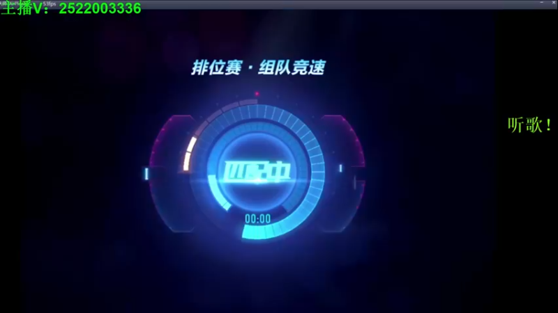 【2021-09-26 03点场】午夜锦年：锦年：Q区休闲娱乐车队招人