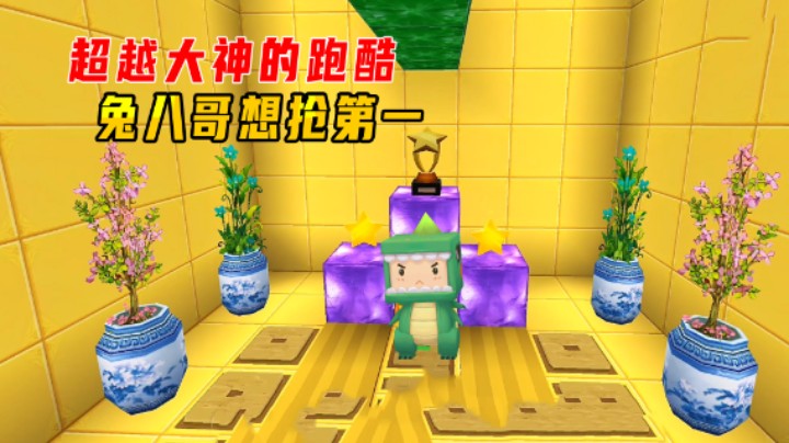 迷你世界：超越大神的跑酷！兔八哥想抢第一，操作失误回到起点