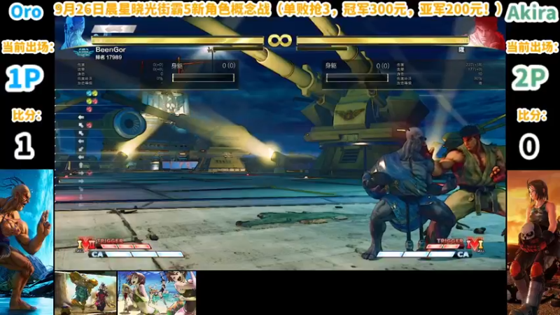 【2021-09-26 19点场】边哥BeenGor：直播：只选欧罗或者风间！街霸5新角色赛！