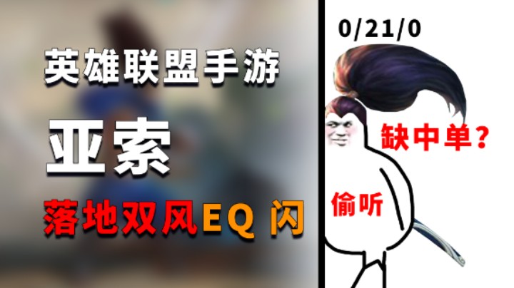 LOL手游：听说你们缺中单？我亚索贼6!