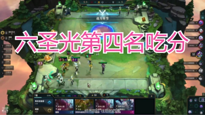 【lol云顶之弈】六圣光第四名吃分