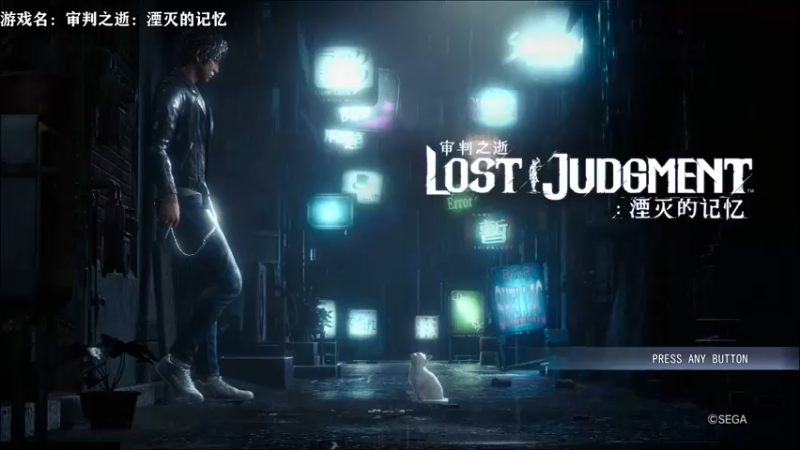 【2021-09-26 18点场】网瘾少女美负：审判之逝：湮灭的记忆8-10
