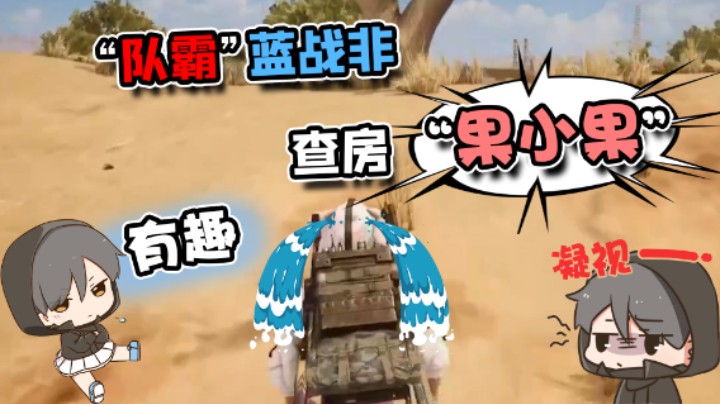 “队霸”蓝战非查房“果小果”