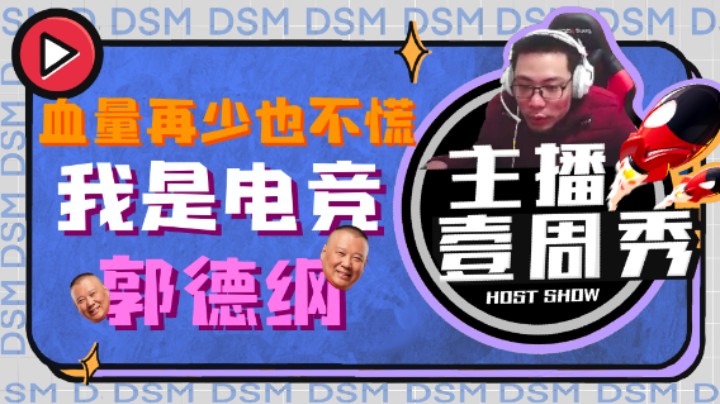 大司马一周秀：血量再少也不慌，我是电竞郭德纲