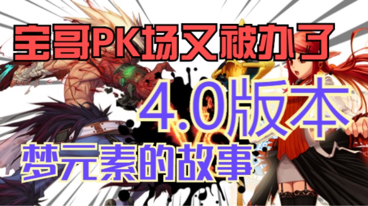 宝哥又被梦元素PK场狙击了，更新梦元素的故事4.0版本