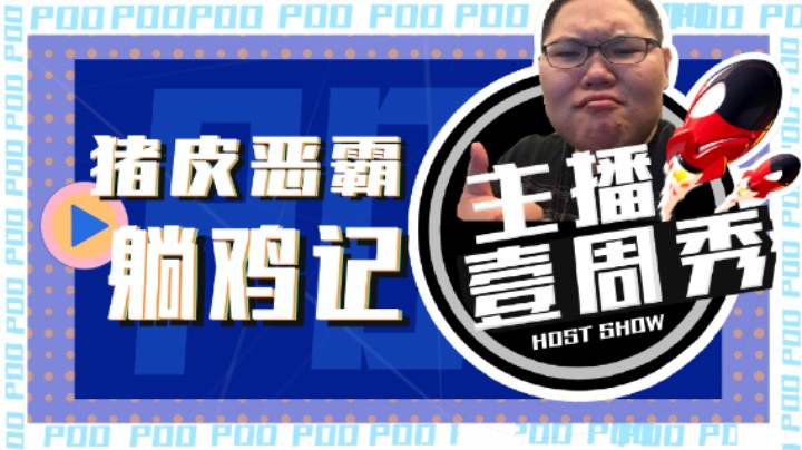 PDD一周秀 猪皮恶霸躺鸡记