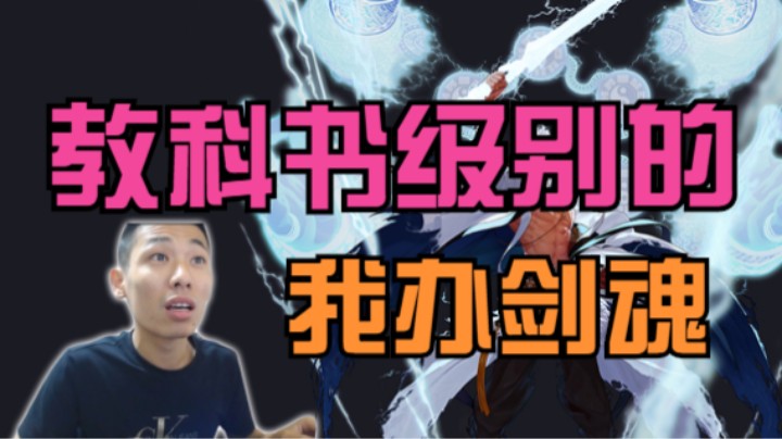 旭旭宝宝：我办剑魂是教科书级别的