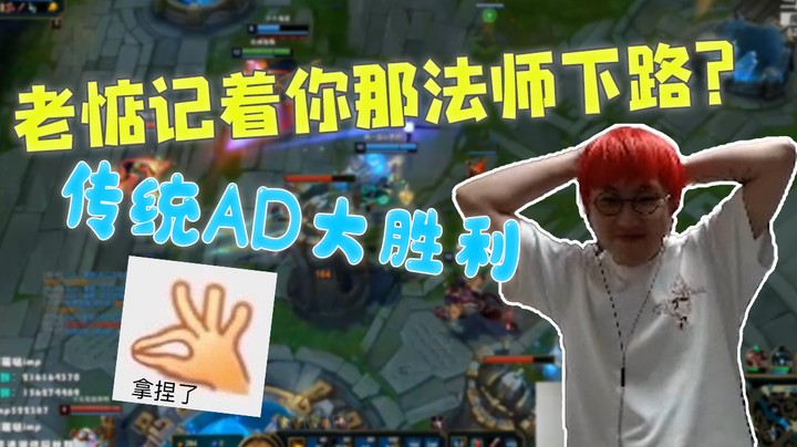 老惦记着你那法师下路干什么？传统AD大胜利