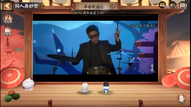 阴阳师：平安歌谣会