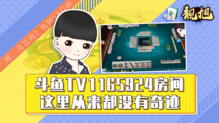 【靓旭】斗鱼1165924房间，这里从来都没有奇迹