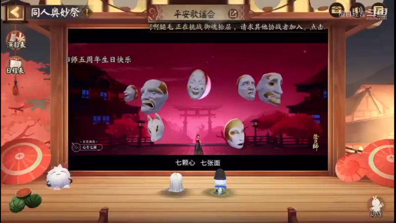 阴阳师：平安歌谣会