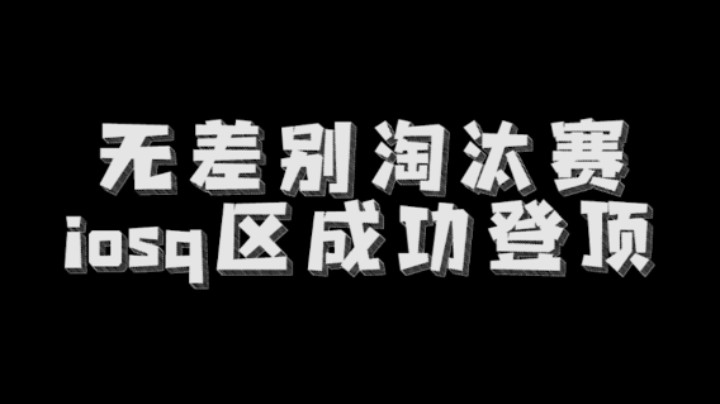 【浪子】iosq区无差别登顶