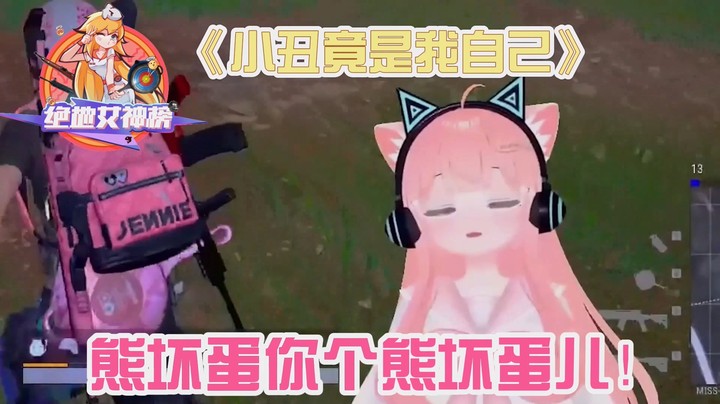 绝地女神榜05肉肉：韩服排到粉丝被rua，小丑竟然是我自己！！