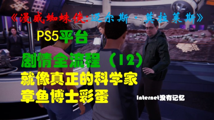 《漫威蜘蛛侠:迈尔斯·莫拉莱斯》PS5平台 4K超高清 剧情全流程（12）就像真正的科学家 章鱼博士彩蛋