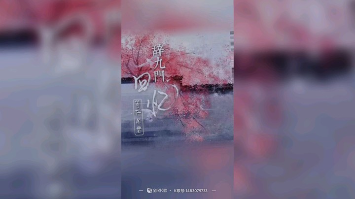 辞九门回忆