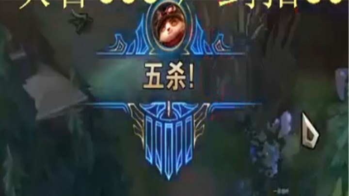 【恶霸提莫】给蛋就能五杀的面具核弹流提莫