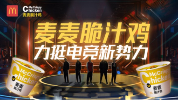 麦麦脆汁鸡助力电竞新势力