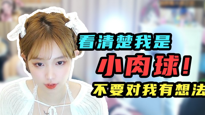 看清楚我是小肉球，不要对我有想法【小肉球阿】