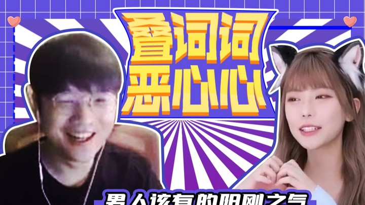 we微笑：听说叠词会传染？男人就得有阳刚之气，说什么叠词词恶心心