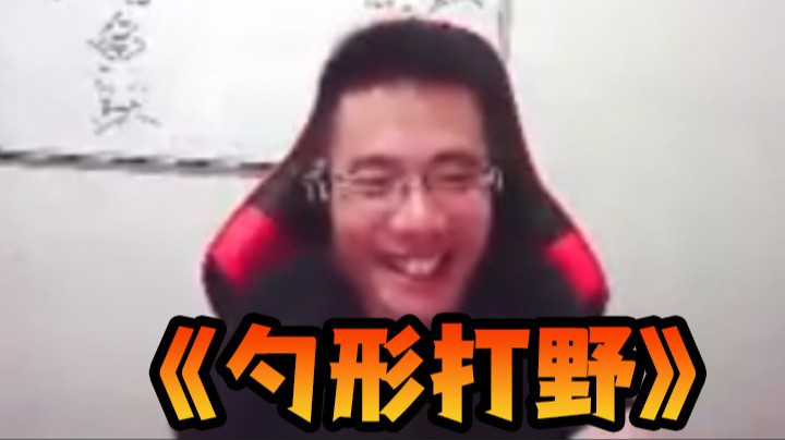 马老师经典课程回顾之《勺形打野》