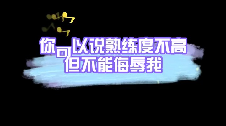 草莓：你可以说我熟练度不高，但不能侮辱我