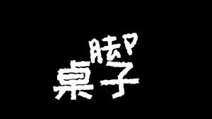 要不是我手脚并用 早就全杀光了
