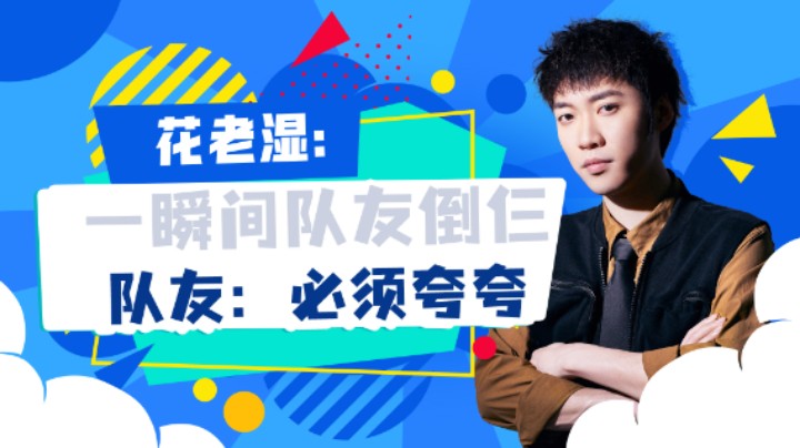 【花老湿日记】在一瞬间队友倒三个，队友：必须得夸夸！
