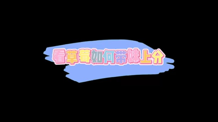 【草莓第十二期】看草莓如何带妹上分