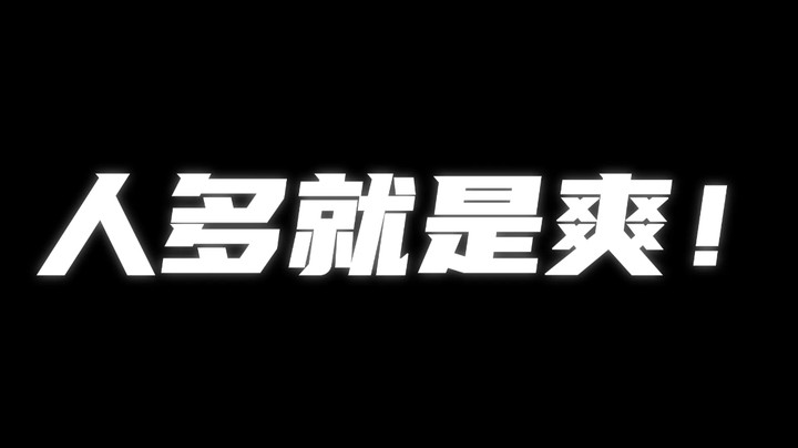 人多就是爽