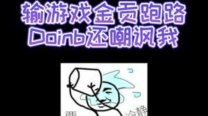 金咕咕的理解有问题的，金贡一定不是那个跑路的意思对吧！！！