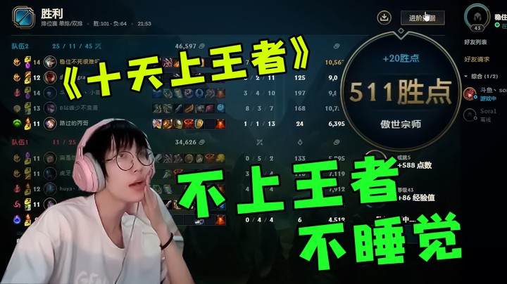 不上王者不睡觉，单排十天上王者