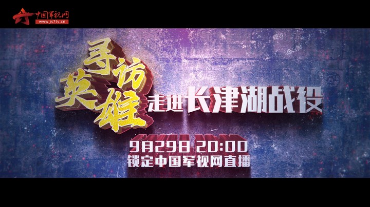 【直播预告】《寻访英雄》之走进长津湖战役