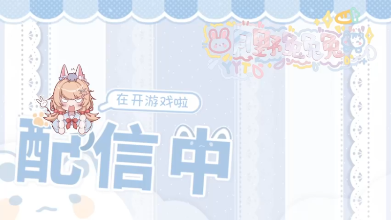 【2021-09-26 19点场】月野兔兔Usagi：感冒有点严重，玩会单机~