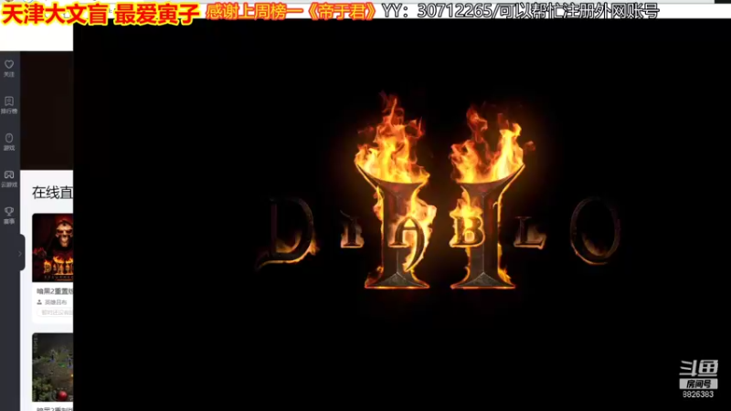 【2021-09-26 14点场】天津大文盲：暗黑2重置版 人品第一人